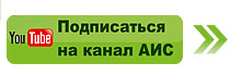Канал АИС на YouTube
